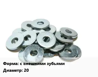 Шайба с внешними зубьями D=20 нержавеющая сталь Сталь: А4 ГОСТ: DIN 6798